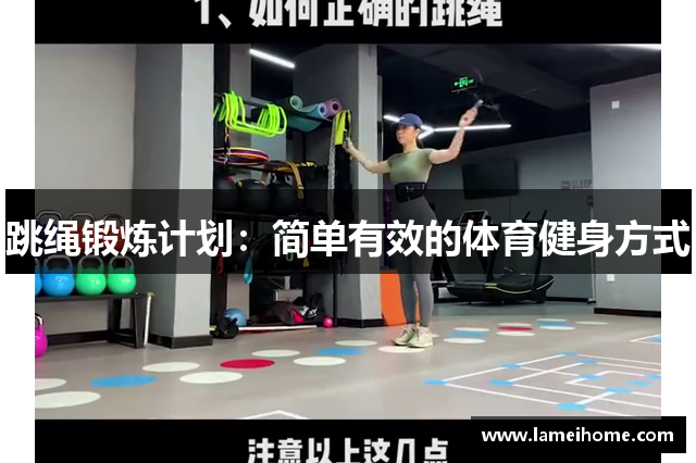 跳绳锻炼计划：简单有效的体育健身方式