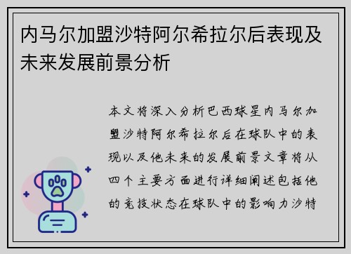 内马尔加盟沙特阿尔希拉尔后表现及未来发展前景分析